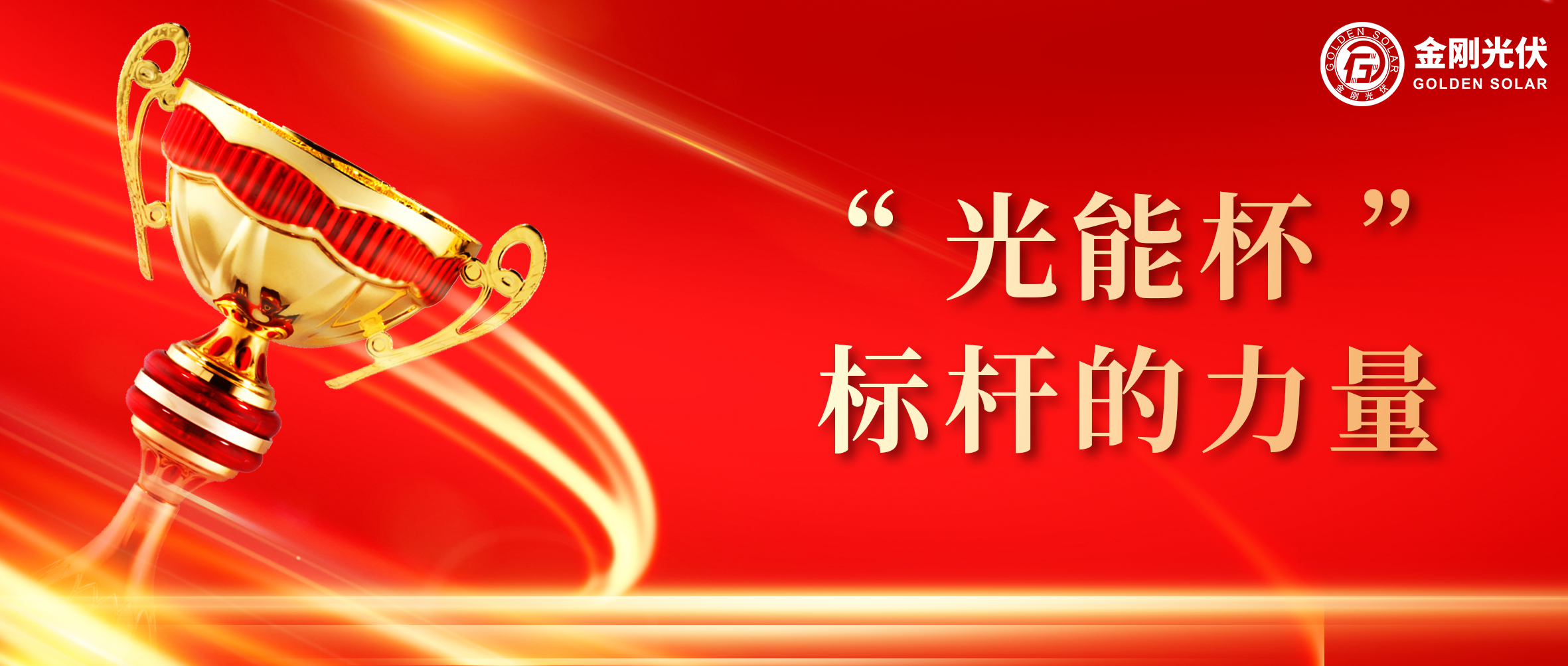 2121非凡光伏荣膺光能杯2024年度最具影响力光伏组件企业奖